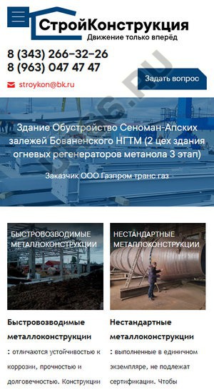 Вид на смартфоне, stroykonstruktsiya.ru